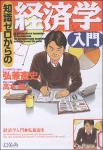 TVS.006652_PJ425 - 知識ゼロからの会社の経済学入門 (弘兼憲史)-TT.pdf.jpg