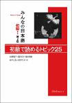 TVS.001643.みんなの日本語初級I 第2版 初級で読めるトピック25. Minna no Nihongo Shokyu I Dai 2-Han Shokyu de Yomeru Topikku 25. Minna no Nihongo Elementary I... (牧野 昭子, 澤田 幸-1.pdf.jpg