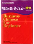 TVS.006554_TT_Business Chinese For Beginner Reading 初级商务汉语 精读 ( PDFDrive ).pdf.jpg