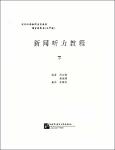 NV.6810- 新闻听力教程(下)-TT.pdf.jpg