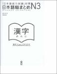 TVS.003835.日本語総まとめ N3 漢字. Nihongo So-matome N3 Kanji (佐々木 仁子, 松本 紀子, Hitoko Sasaki, Noriko Matsumoto) -1.pdf.jpg