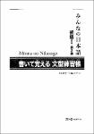 TVS.003854.みんなの日本語 初級I 第2版 書いて覚える文型練習帳. Minna no Nihongo Shokyu I Dai 2-Han Kaite Oboeru Bunkei Renshucho. Minna no Nihongo Elementary I... (平井 悦子, 三輪-1.pdf.jpg