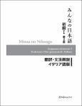 TVS.005636_TT_(みんなの日本語) 3A Corporation - Minna no Nihongo I Second Edition Translation and Grammar Notes — Italian-3A Corporation (2013) (1).pdf.jpg