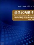 TVS.005644_TT_An advanced coursebook on Chinese-English translation 高级汉英翻译  ( PDFDrive ).pdf.jpg